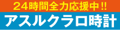 アスルクラロ時計