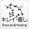キレイ・癒し