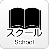 スクール