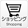 ショッピング