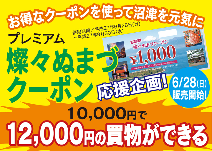 プレミアム燦々ぬまづクーポン応援企画